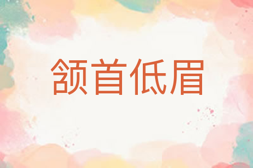 颔首低眉