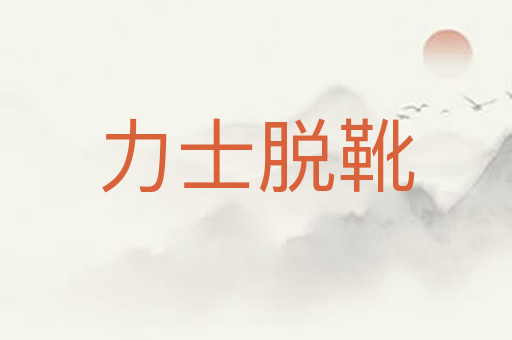 力士脱靴