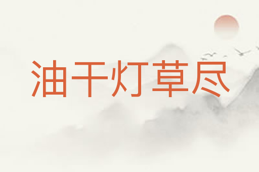 油干灯草尽