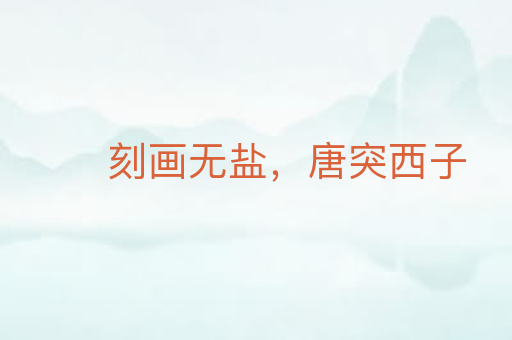 刻画无盐,唐突西子