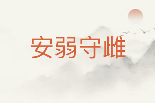 安弱守雌