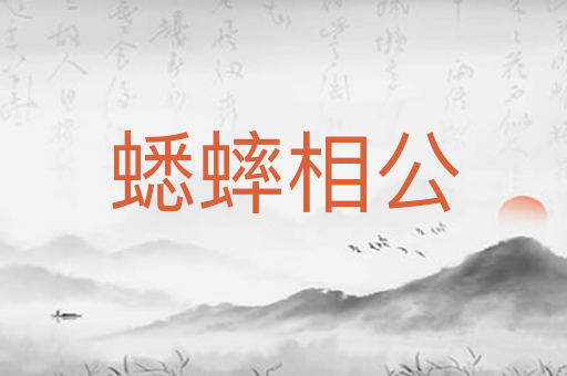 蟋蟀相公