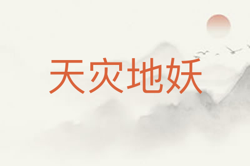 天灾地妖