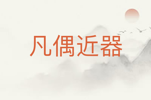 凡偶近器