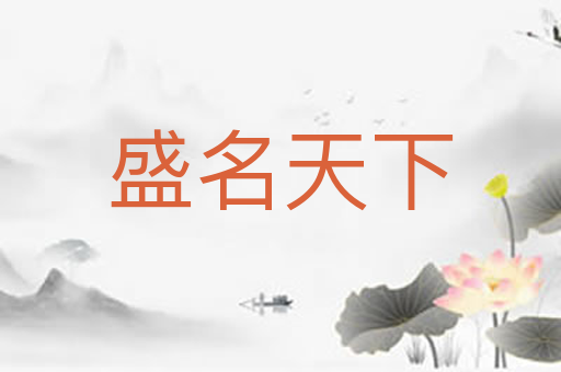 盛名天下