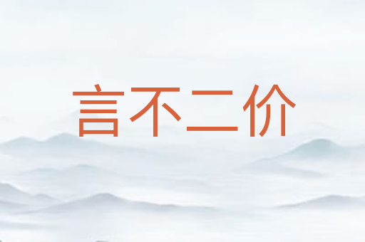 言不二价