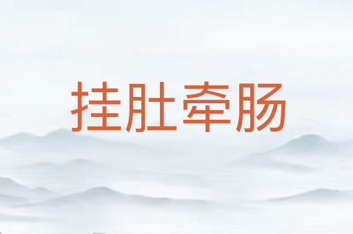 挂肚牵肠