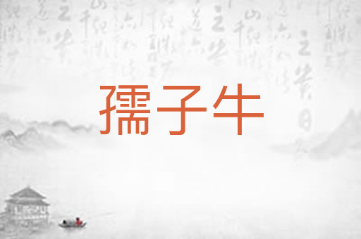 孺子牛