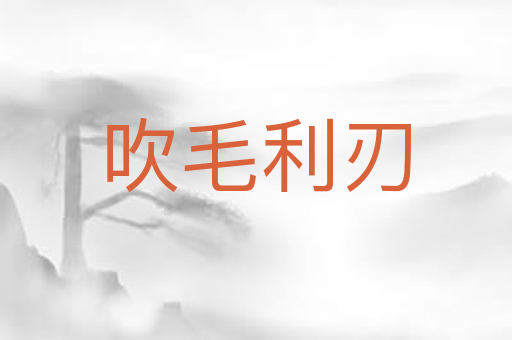 吹毛利刃