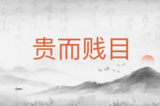 贵而贱目
