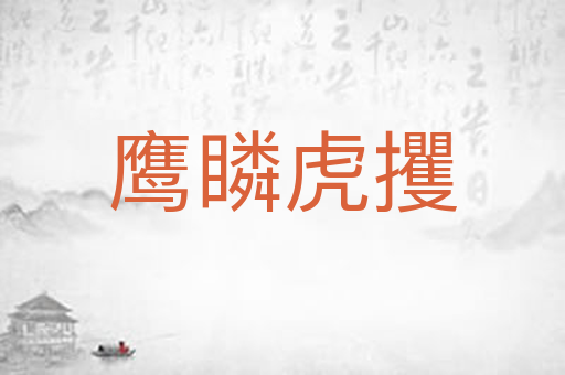 鹰瞵虎攫