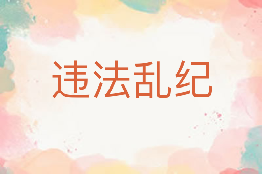 违法乱纪