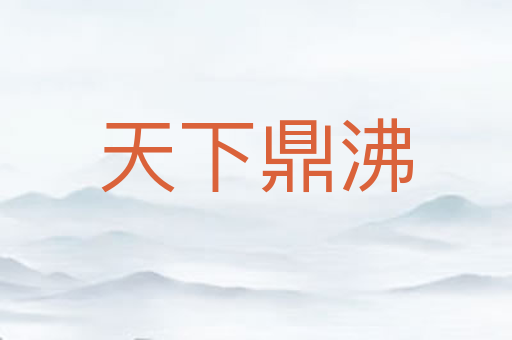 天下鼎沸