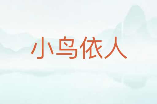 小鸟依人