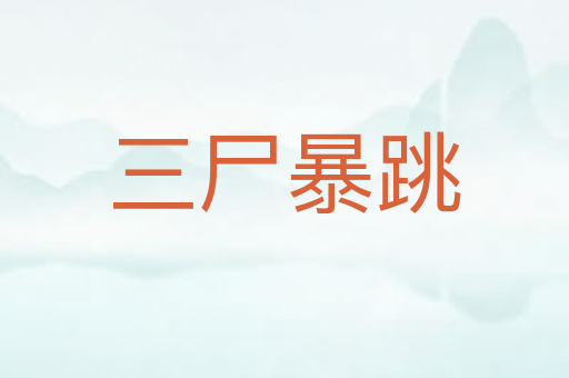 三尸暴跳