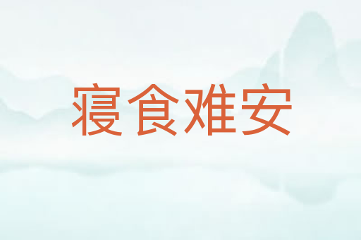 寝食难安