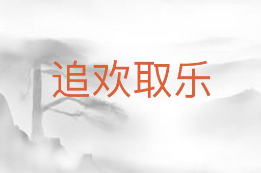 追欢取乐