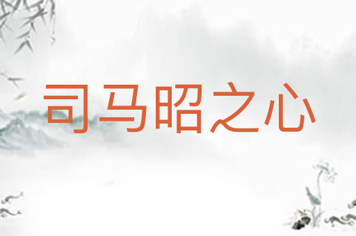 司马昭之心