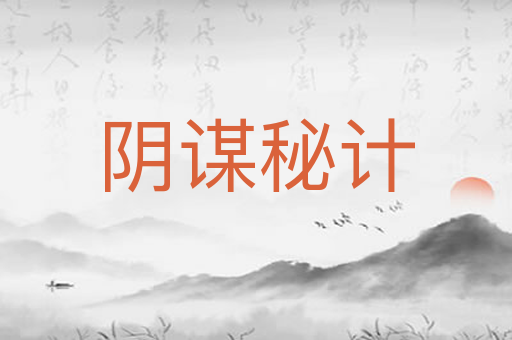 阴谋秘计