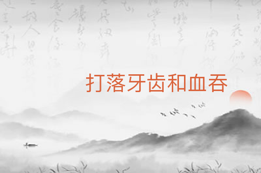 打落牙齿和血吞