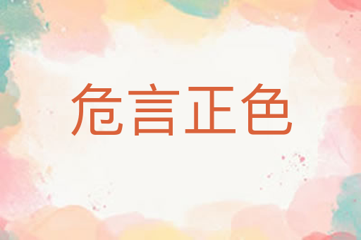 危言正色