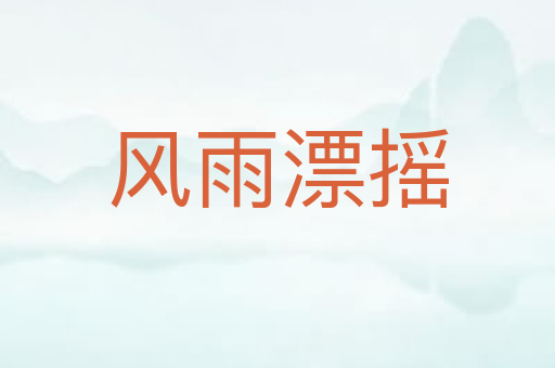 风雨漂摇