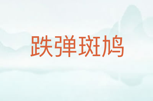 跌弹斑鸠