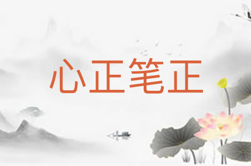 心正笔正