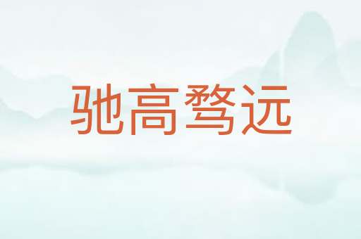 驰高骛远