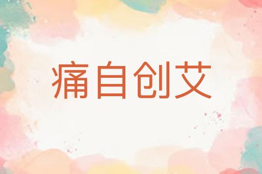 痛自创艾