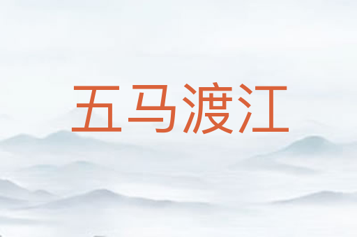 五马渡江