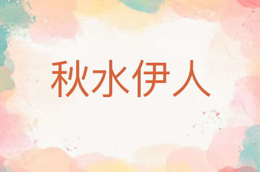 秋水伊人