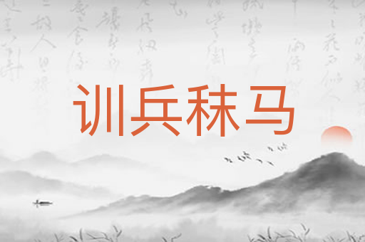 训兵秣马