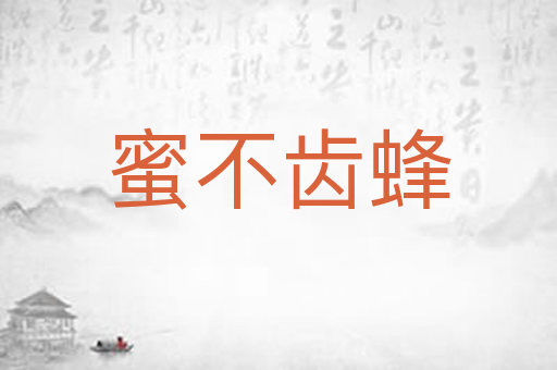 蜜不齿蜂