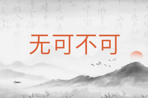无可不可