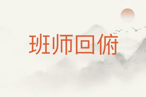 班师回俯