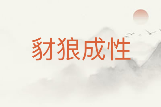 豺狼成性