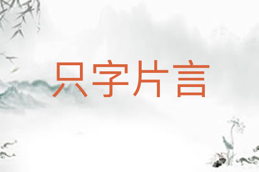 只字片言