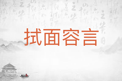 拭面容言