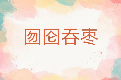 囫囵吞枣