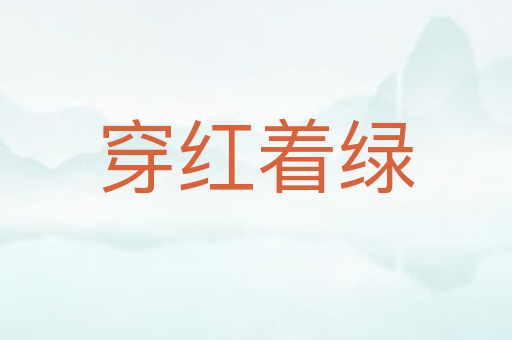 穿红着绿