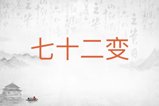 七十二变