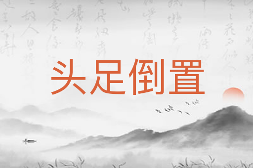 头足倒置
