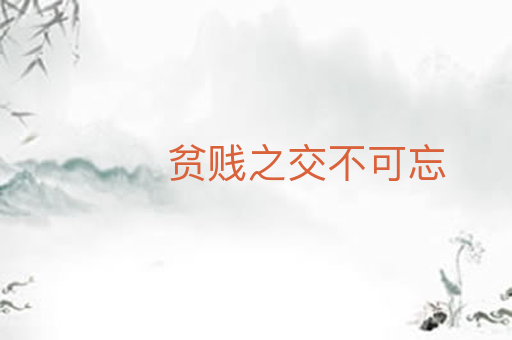 贫贱之交不可忘