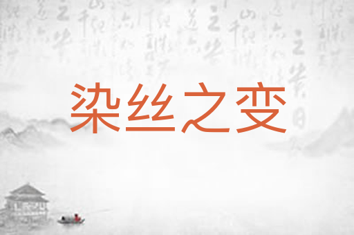 染丝之变