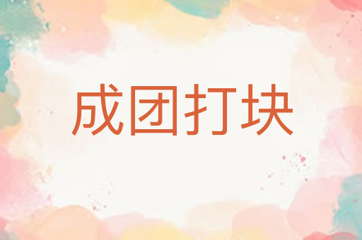 成团打块