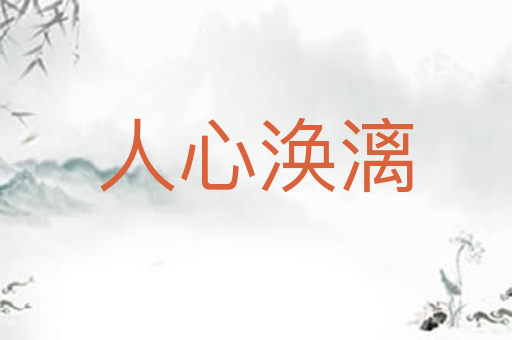 人心涣漓