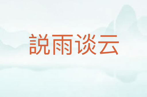 説雨谈云