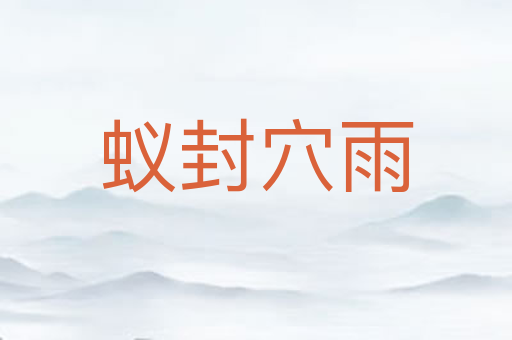 蚁封穴雨
