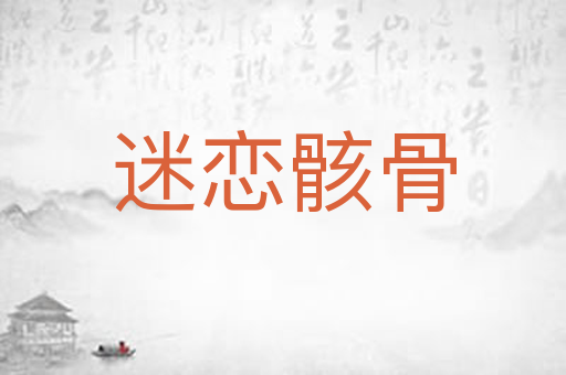迷恋骸骨